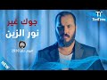 TenTime جوك غير نور الزين متوفر الآن على mp3