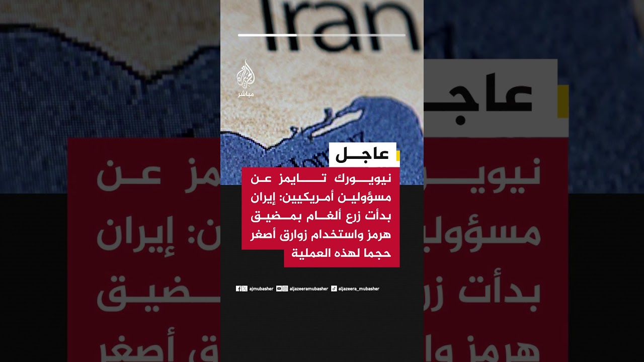 نيويورك تايمز: إيران بدأت زرع ألغام بمضيق هرمز واستخدام زوارق أصغر حجما لهذه العملية