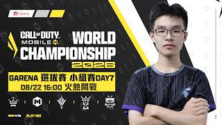 小組賽Day7丨08/22 (六) 16:00 火熱開戰丨2026世界大賽 - Garena選拔賽《決勝時刻M》🏆️