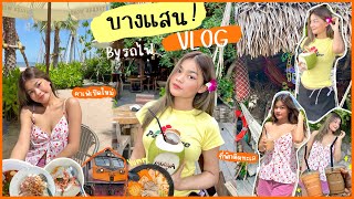 Bangsaen vlog | นั่งรถไฟไปบางแสน 2 วัน 1 คืน ตามเก็บที่เที่ยว ของกินตามชาว TikTok 🪸🫧🐚🏝️🥥