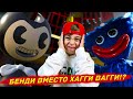 БЕНДИ в POPPY PLAYTIME!? ➲ СТРАШНО но ИНТЕРЕСНО!