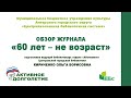 Обзор журнала «60 лет   не возраст»