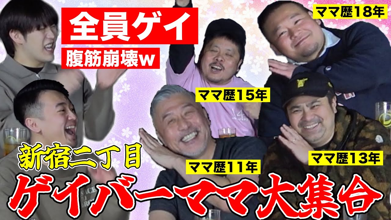 ゲイバー】新宿二丁目の大御所ゲイバーママを集めたらカオスすぎて腹筋