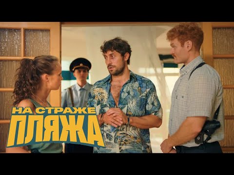 На страже пляжа - 1 сезон, 8 серия