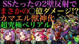 モンスト カマエル入りの最新編成が楽すぎる もはやこれが正攻法なのかもしれない 超究極 真ベリアル モンスターストライク動画まとめ