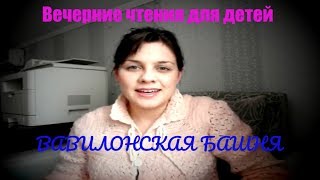 6.Библия для детей. ВАВИЛОНСКАЯ БАШНЯ. Библейские рассказы для детей