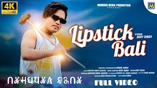 LIPSTICK BALI #google #BOBY #BOBBY #newmundarivideo2023