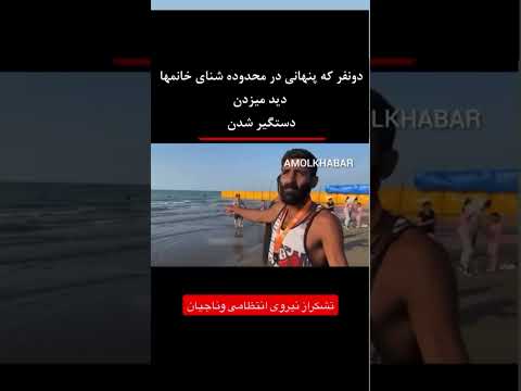 بابلسر مزاحمت دو مرد در محدوده شنای خانمها