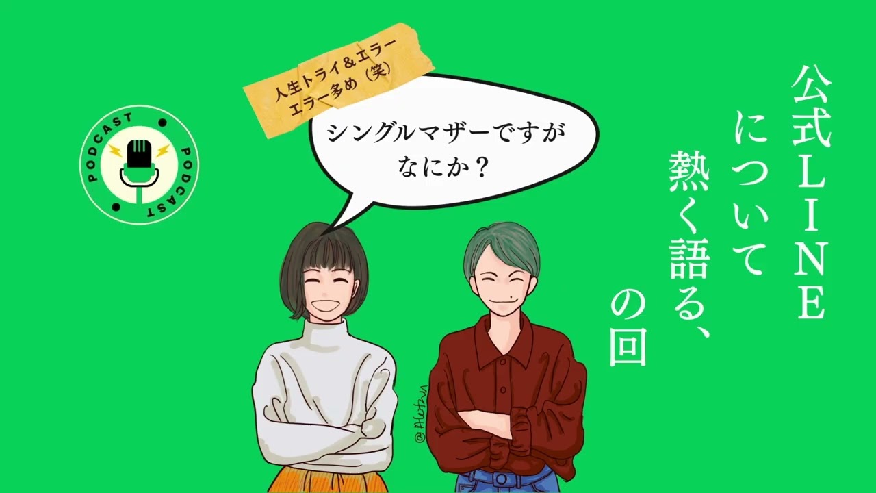 公式LINEについて熱く語る、の回