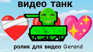 видео танк - Мультики про танки