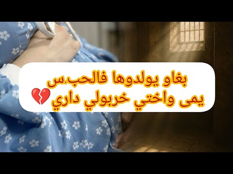 خربولي بيتي يمى واختي مرتي حامل وبغاوها تولد فالحب س سكنت مع يمى وندمت نتيجة السكن مع العايلة