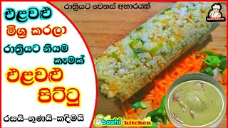 රාත්‍රියට නියම කෑමක්️එළවළු පිට්ටු|vegetables pittu|elawalupittu️හාල් පිටි පිට්ටු bashi kitchen