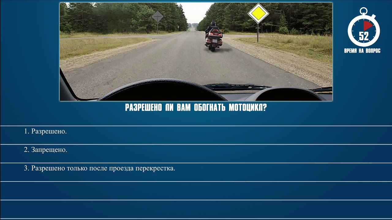 Пдд 12 вопросы билетов. В каком месте вам можно остановиться. Разрешен ли вам обгон мотоцикла. Билеты ПДД. Билет ПДД обгон мотоцикла.