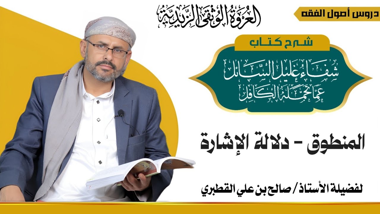 المنطوق 5 _دلالة الإشارة  -شفاء غليل السائل الجزء2-