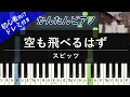 楽譜ダウンロード可 空も飛べるはず スピッツ ピアノ ドレミ付き かんたん両手 初心者向き 楽譜ダウンロード可 空も飛べるはず スピッツ ピアノ ドレミ付き かんたん両手 初心者向き