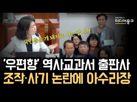 “이걸 사기라고 하는 거예요” <strong>역사</strong> 교과서 출판사 <strong>대표</strong> 횡설수설에 국감장 발칵