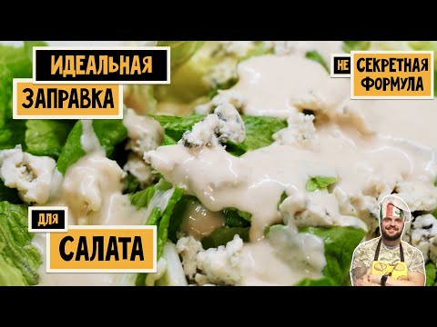 Видео: Секретная формула ИДЕАЛЬНОЙ заправки для салата. Рецепт вкуснейшего авторского салата с Романо.