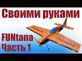 FUNtana / Самолеты своими руками из потолочки /  1 часть / ALNADO