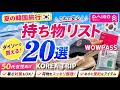 【2026年8月最新版】韓国旅行✈️これ忘れると後悔します‼️夏の持ち物20選🇰🇷50代・60代女性必見！ダイソーで揃う便利グッズ
