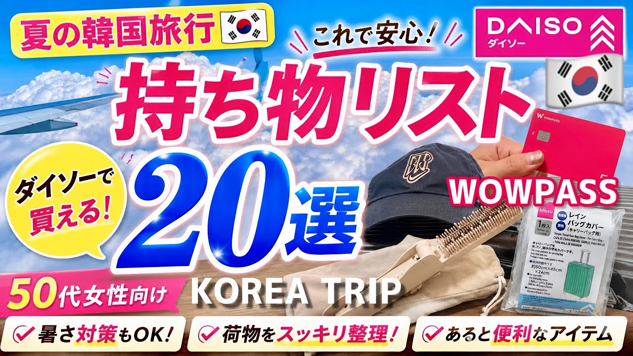 【2026年8月最新版】韓国旅行✈️これ忘れると後悔します‼️夏の持ち物20選🇰🇷50代・60代女性必見！ダイソーで揃う便利グッズ