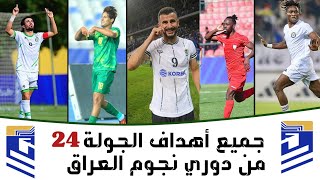 شاهد جميع أهداف الجولة 24 من دوري نجوم العراق | أهداف مباريات الدوري العراقي