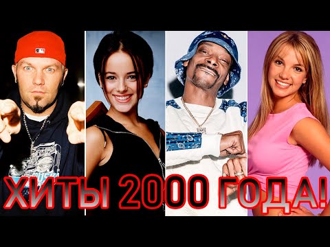 100 ЛУЧШИХ ЗАРУБЕЖНЫХ ХИТОВ 2000 ГОДА // HIT SONGS OF 2000 //ЛУЧШИЕ ПЕСНИ 2000-Х //НАЗАД В ПРОШЛОЕ