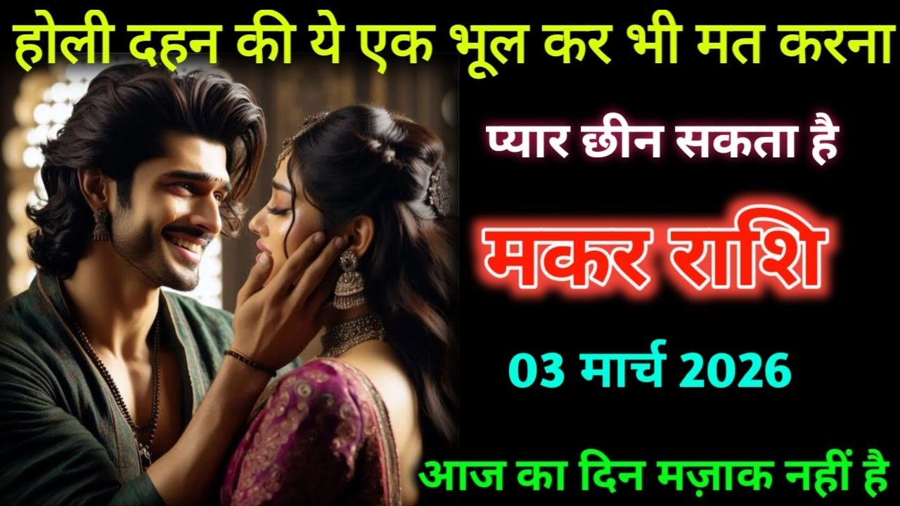 मकर राशि। 03 मार्च 2026| होली दहन की ये एक भूल कर भी मत करना | Makar rashifal| 