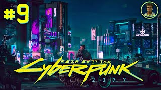 Прохождение 🌇 Cyberpunk 2077 [ Реза уехал в Найт-Сити ] ● Наивысшая сложность. Стрим #9
