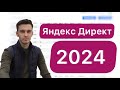 Яндекс Директ 2024.