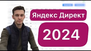 Яндекс Директ 2024.