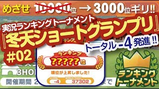 【みんゴル アプリ】ラントナ実況：冬天ショートグランプリ#02