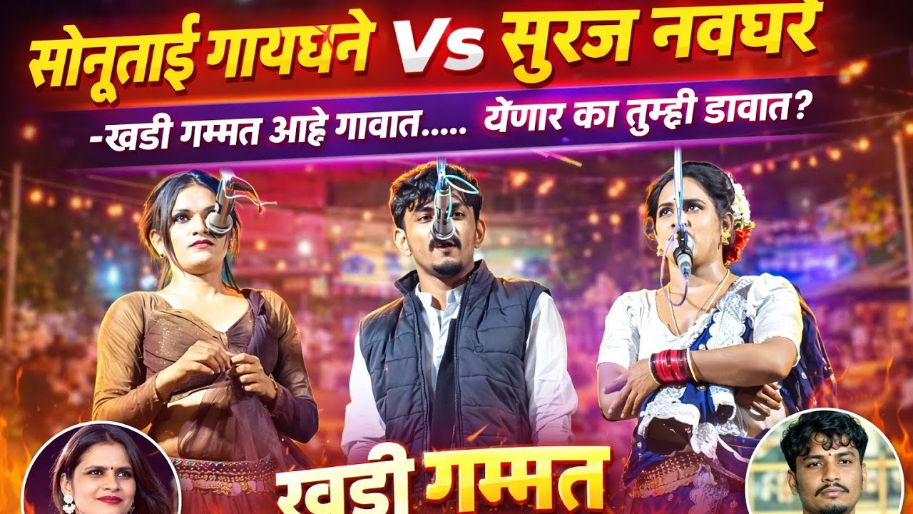 साहिर सूरज नवघरे vs साहिरा सोनुताई गायधने भाग 4 👇प्याटिंग शिंगारदीप .#khadatamasha #गम्मत #shayar