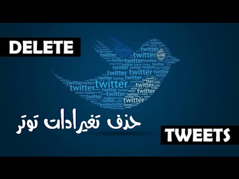 طريقه حذف جميع التغريدات الموجوده بحسابك على توتر