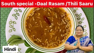 Easy and quick South special Daal Rasam / Thili Saaru ready in 5 mins | दाल रसम