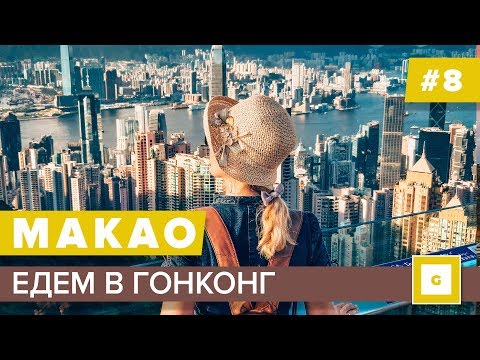#8 ЕДЕМ ИЗ МАКАО В ГОНКОНГ НА АВТОБУСЕ. ЦЕНЫ, ИНТЕРЕСНЫЕ МЕСТА, ПИК ВИКТОРИИ, НАБЕРЕЖНАЯ, КАФЕ