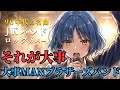 もし女子高生バンドが「それが大事」をカバーしたら | 大事MANブラザーズバンド
