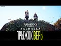 Assassin's Creed Valhalla Прыжок Веры, Контора Незримых, Хайсам
