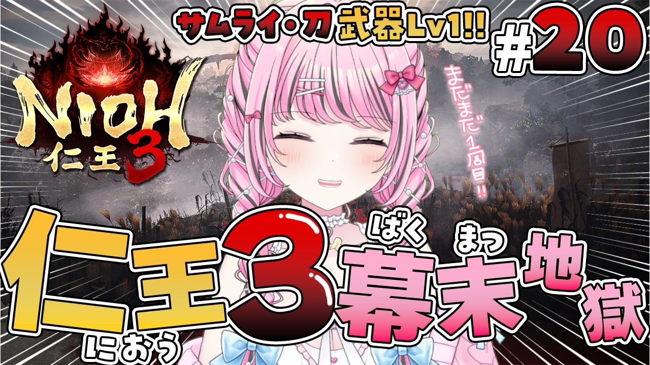 #20【仁王3 / NIOH3】武器Lv1サムライ刀メインで攻略中⚔️幕末の地獄へ…！戦絵巻もやっておきたい🔥【VTuber / ゆいめろ】