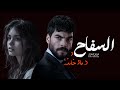 السفاح دماء خائنة بداية وجع ما ينتهي الجزء 14روايات mp3