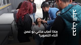 حديث البلد - ماذا أصاب ماغي بو غصن أثناء التصوير؟...