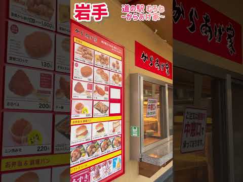 ｛岩手｝道の駅むろね〜からあげ家〜｛一関市｝