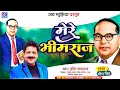   mere bhimraj  udit narayan  song jay music marathi    