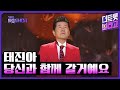 태진아 당신과 함께 갈거예요 더 트롯쇼 240304 태진아 당신과 함께 갈거예요 더 트롯쇼 240304