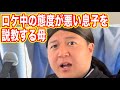 ロケ中に説教する母