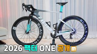 팩터 원 2026 가장 빠른 로드자전거 신형 공개 현장  🚀 FACTOR ONE VAM 몬자 #로드바이크 #그래블 #지엘엔코