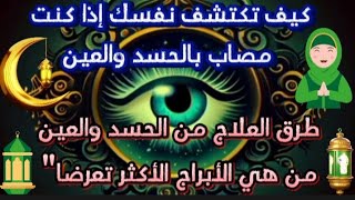 كيف أعرف إذا كنت مصاب بالحسد والعين?عوارضة وقف الرزق والزواج ?الأبراج الأكثر تعرضا?