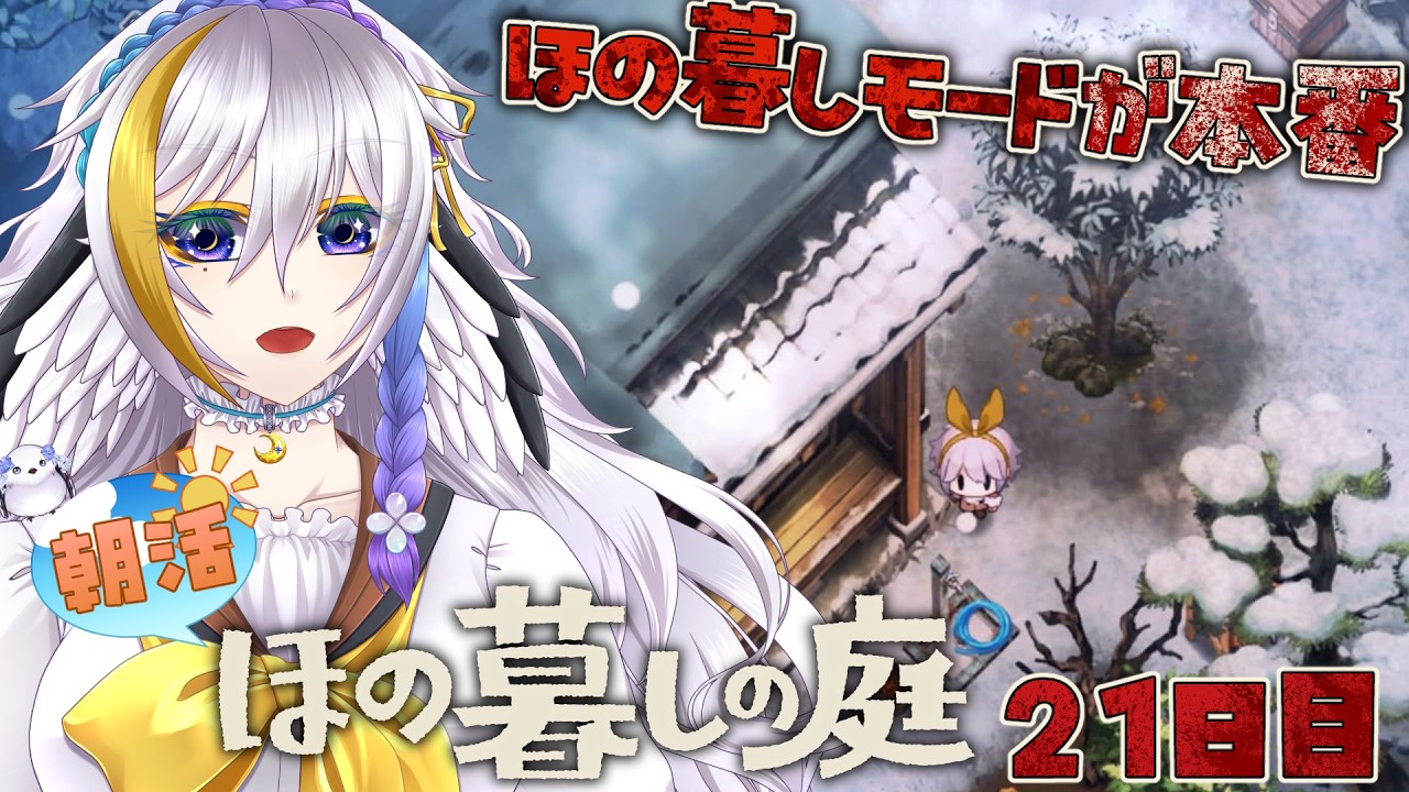 【ほの暮しの庭/朝活】冬の訪れ、新しい作物を育てつつ神器を探す! Restart:21日目【ネタバレ・ホラー注意 / Vtuber月都ユネ】