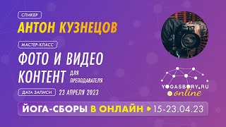 Антон Кузнецов. МК «Фото и видео контент для преподавателя йоги» на «Йога-сборы» 2023