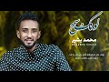 محمد بشير  - لونك سمح  || New 2019 || اغاني سودانية 2019