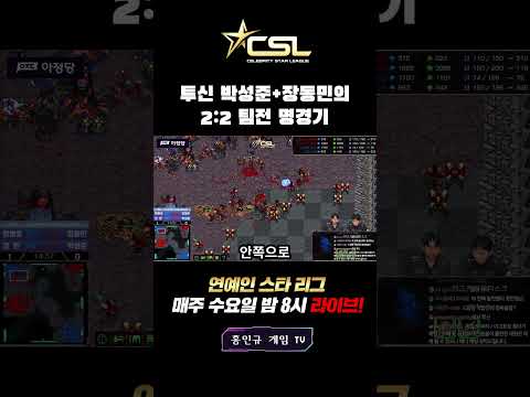 CSL시즌1 박성준,장동민 vs 강민,정명훈 2:2 팀전🔥몽상가 강민의 <strong>캐논러쉬</strong>